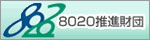 8020推進財団
