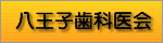 八王子歯科医会