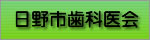 日野市歯科医会