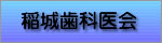稲城歯科医会