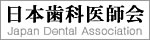 日本歯科医師会