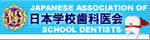 日本学校歯科医会