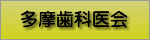 多摩歯科医会