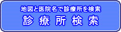 診療所検索
