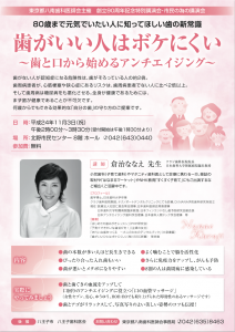 東京都八南歯科医師会主催　創立90周年記念特別講演会・市民の為の講演会