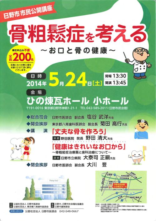 日野市民公開講座「骨粗鬆症を考える」のお知らせ