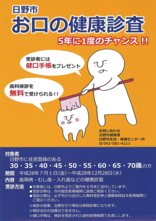 日野市お口の健康診査＜日野支部＞