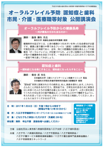 オーラルフレイル予防　認知症と歯科／市民、介護・医療職等対象公開講演会＜八王子支部＞