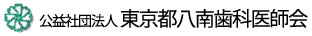 公益社団法人 東京都八南歯科医師会