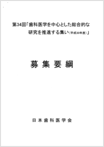 第34回歯科医学を中心とした総合的な研究を推進する集いの開催について