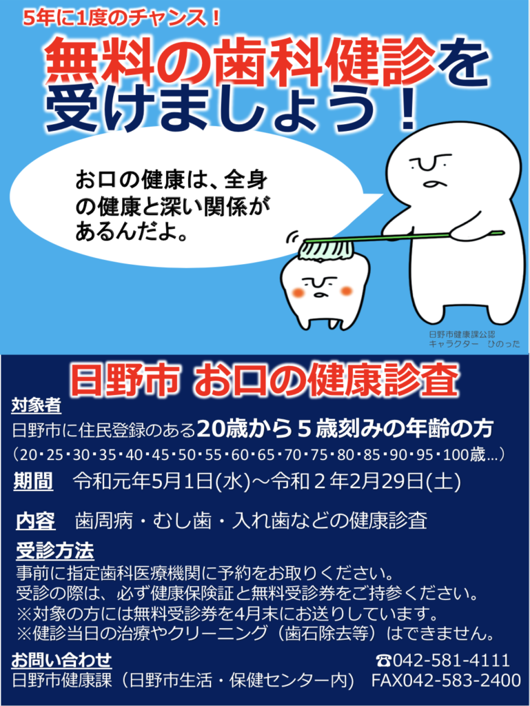 日野市 お口の健康診査